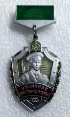 ПВ РФ. ПОГРАНИЧНЫЕ ВОЙСКА ОТЛИЧНИК ПОГРАНСЛУЖБЫ РФ III. з-д ПОБЕДА легкий