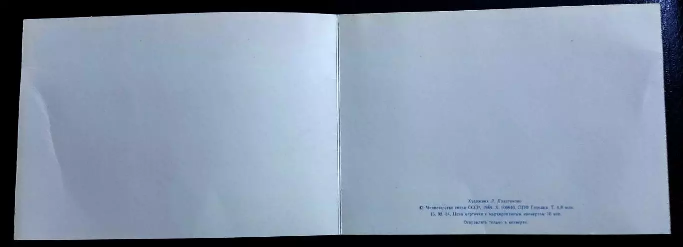 Открытка С новым годом 1984 Похитонова чистая двойная 1