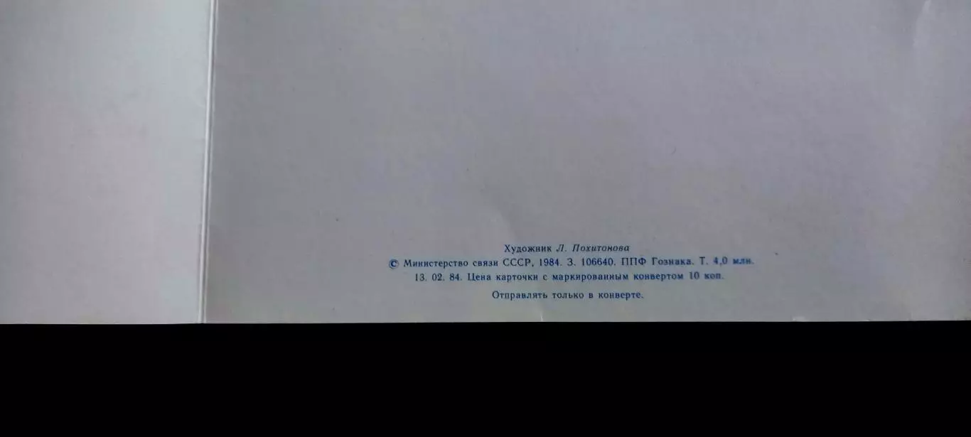 Открытка С новым годом 1984 Похитонова чистая двойная 2