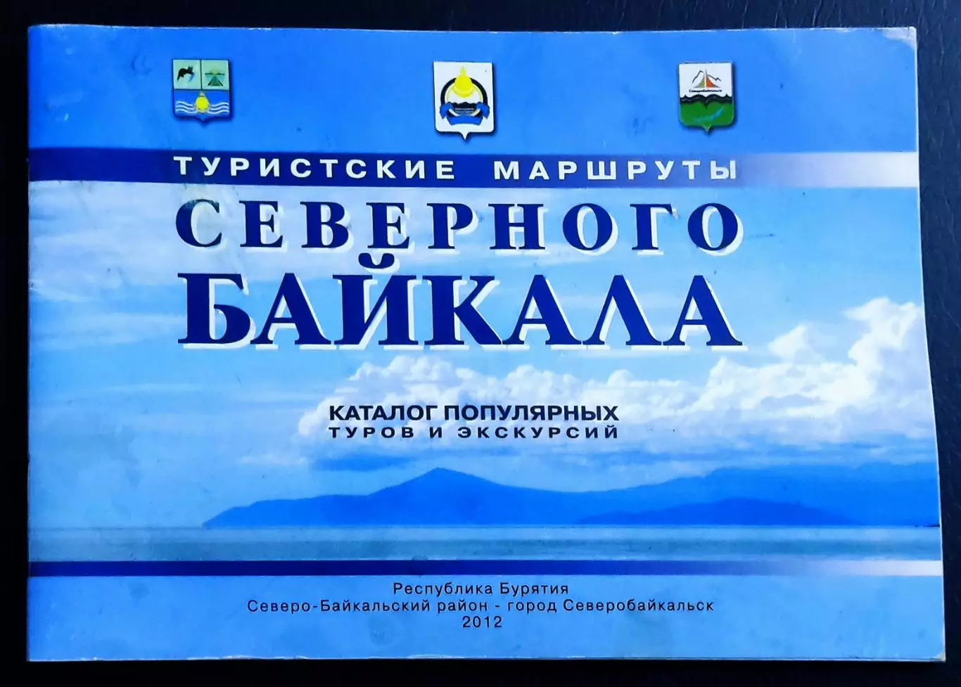 Туристские маршруты северного Байкала 2012. книга