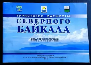 Туристские маршруты северного Байкала 2012. книга