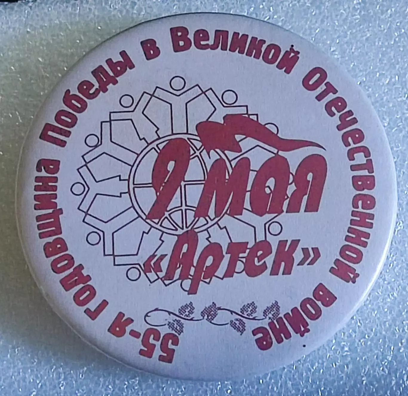ЦК ВЛКСМ. КОМСОМОЛ. ПИОНЕРИЯ. АРТЕК - 9 мая 2000 год