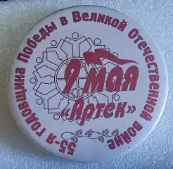 ЦК ВЛКСМ. КОМСОМОЛ. ПИОНЕРИЯ. АРТЕК - 9 мая 2000 год