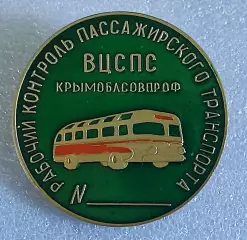 ТРАНСПОРТ СЛУЖЕБНЫЙ ЗНАК КРЫМОБЛСОВПРОФ РАБОЧИЙ КОНТРОЛЬ.