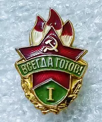 ПИОНЕРИЯ ВСЕГДА ГОТОВ. ЧЛЕНСКИЙ. ПИОНЕРСКИЕ СТУПЕНИ. I СТУПЕНЬ. з-д ПОБЕДА