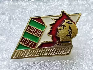 ПИОНЕРИЯ. ЮНЫЙ ДРУГ ПОГРАНИЧНИКА. КГБ СССР. ЧЛЕНСКИЙ з-д ПОБЕДА