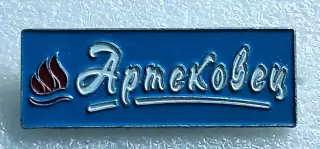 ЦК ВЛКСМ. КОМСОМОЛ. ПИОНЕРИЯ. АРТЕК - АРТЕКОВЕЦ 1