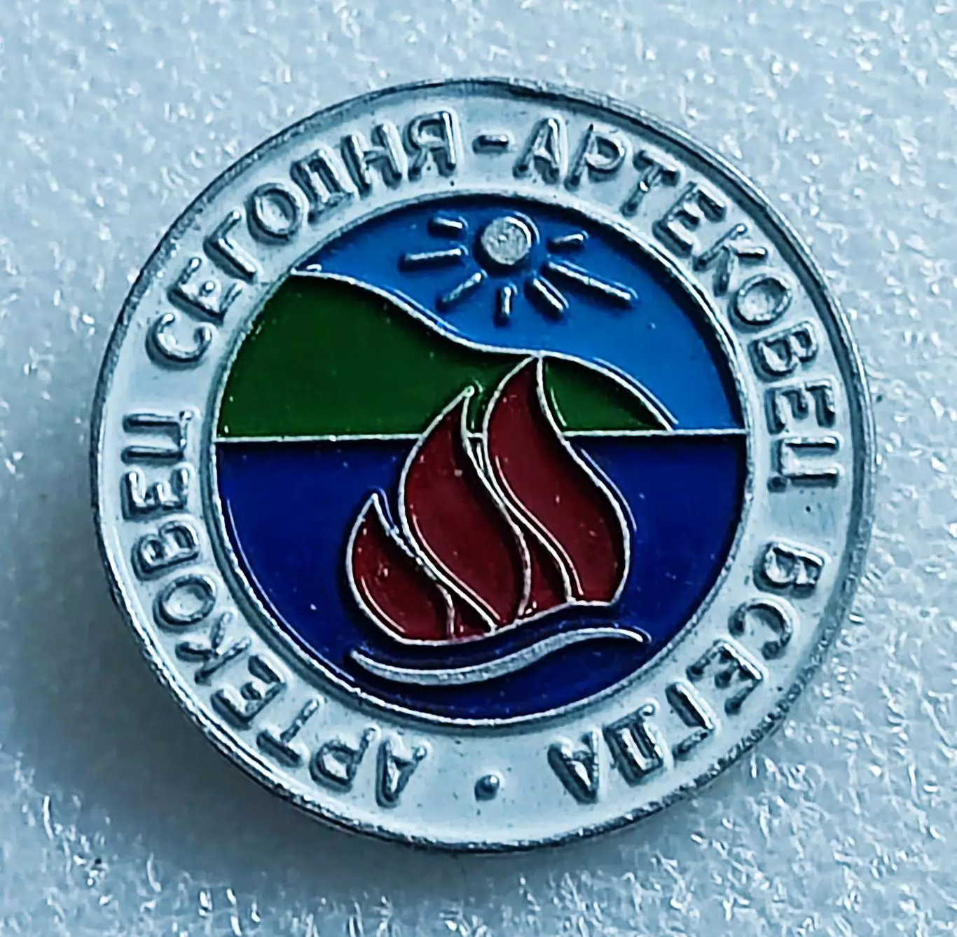 ЦК ВЛКСМ. КОМСОМОЛ. ПИОНЕРИЯ. АРТЕК - АРТЕКОВЕЦ СЕГОДНЯ - АРТЕКОВЕЦ ВСЕГДА