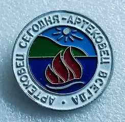 ЦК ВЛКСМ. КОМСОМОЛ. ПИОНЕРИЯ. АРТЕК - АРТЕКОВЕЦ СЕГОДНЯ - АРТЕКОВЕЦ ВСЕГДА
