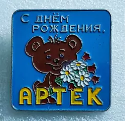 ЦК ВЛКСМ. КОМСОМОЛ. ПИОНЕРИЯ. АРТЕК С ДНЕМ РОЖДЕНИЯ. МИШКА