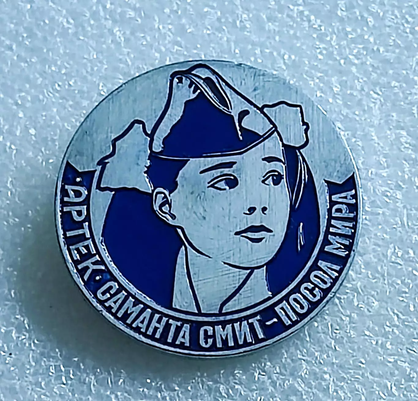 ЦК ВЛКСМ. КОМСОМОЛ. ПИОНЕРИЯ АРТЕК. САМАНТА СМИТ - ПОСОЛ МИРА