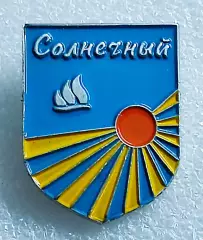 ЦК ВЛКСМ. КОМСОМОЛ. ПИОНЕРИЯ. АРТЕК. СЕРИЯ ЛАГЕРЯ АРТЕКА. СОЛНЕЧНЫЙ