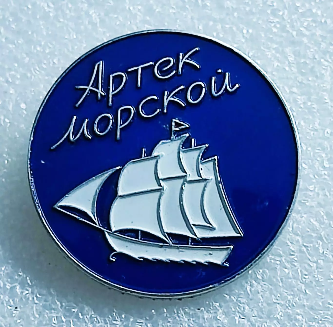 ЦК ВЛКСМ КОМСОМОЛ. ПИОНЕРИЯ. АРТЕК СЕРИЯ ЛАГЕРЯ АРТЕКА. МОРСКОЙ. ШХУНА