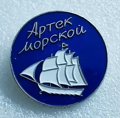 ЦК ВЛКСМ КОМСОМОЛ. ПИОНЕРИЯ. АРТЕК СЕРИЯ ЛАГЕРЯ АРТЕКА. МОРСКОЙ. ШХУНА