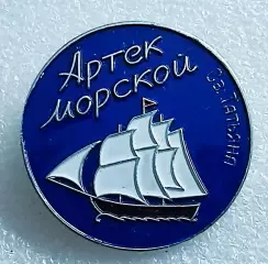 ЦК ВЛКСМ КОМСОМОЛ. ПИОНЕРИЯ. АРТЕК СЕРИЯ ЛАГЕРЯ. МОРСКОЙ. ШХУНА СВЯТАЯ ТАТЬЯНА