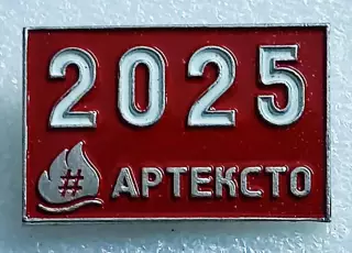 ЦК ВЛКСМ. КОМСОМОЛ. ПИОНЕРИЯ АРТЕК 2025 - 100 ЛЕТ. АРТЕКСТО ХЕШТЕГ