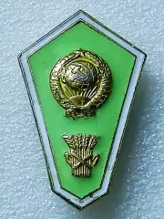 ОБРАЗОВАНИЕ. РОМБ. ПОПЛАВОК СЕЛЬСКОХОЗЯЙСТВЕННЫЙ ТЕХНИКУМ. ММД