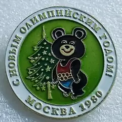 СПОРТ. ОЛИМПИАДА 80. МОСКВА. МИШКА. ЭМБЛЕМА ОЛИМПИАДЫ. С НОВЫМ ГОДОМ