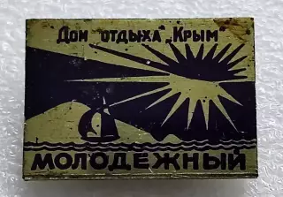 КОМСОМОЛ. ОБКОМ ЛКСМУ.ДОМ ОТДЫХА МОЛОДЕЖНЫЙ. КРЫМ. ГУРЗУФ.