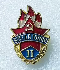 ПИОНЕРИЯ ВСЕГДА ГОТОВ. ЧЛЕНСКИЙ. ПИОНЕРСКИЕ СТУПЕНИ. II СТУПЕНЬ. з-д ПОБЕДА