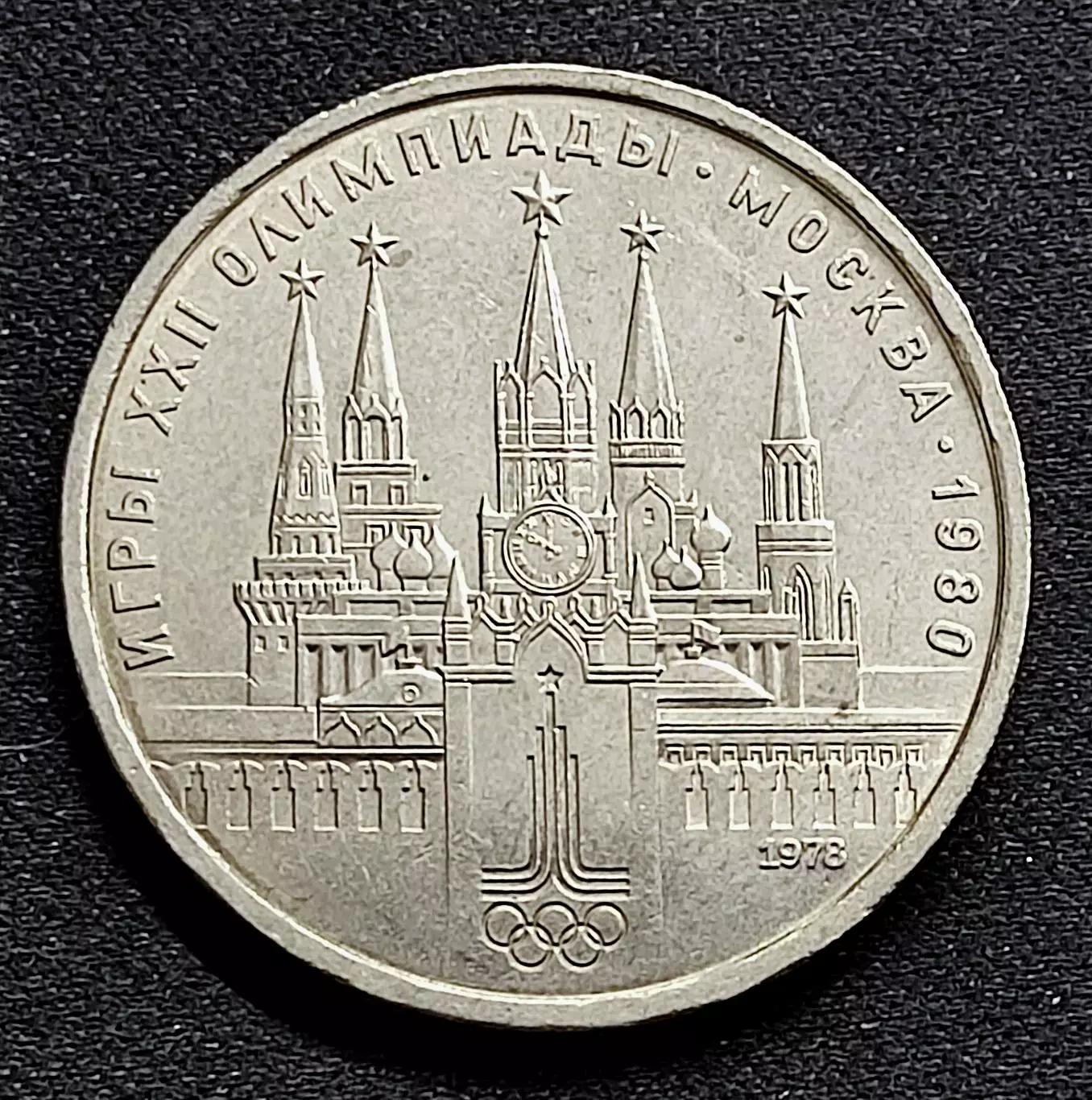 Монета СССР 1 рубль 1978 Кремль Москва 1980. XXII Олимпийские игры