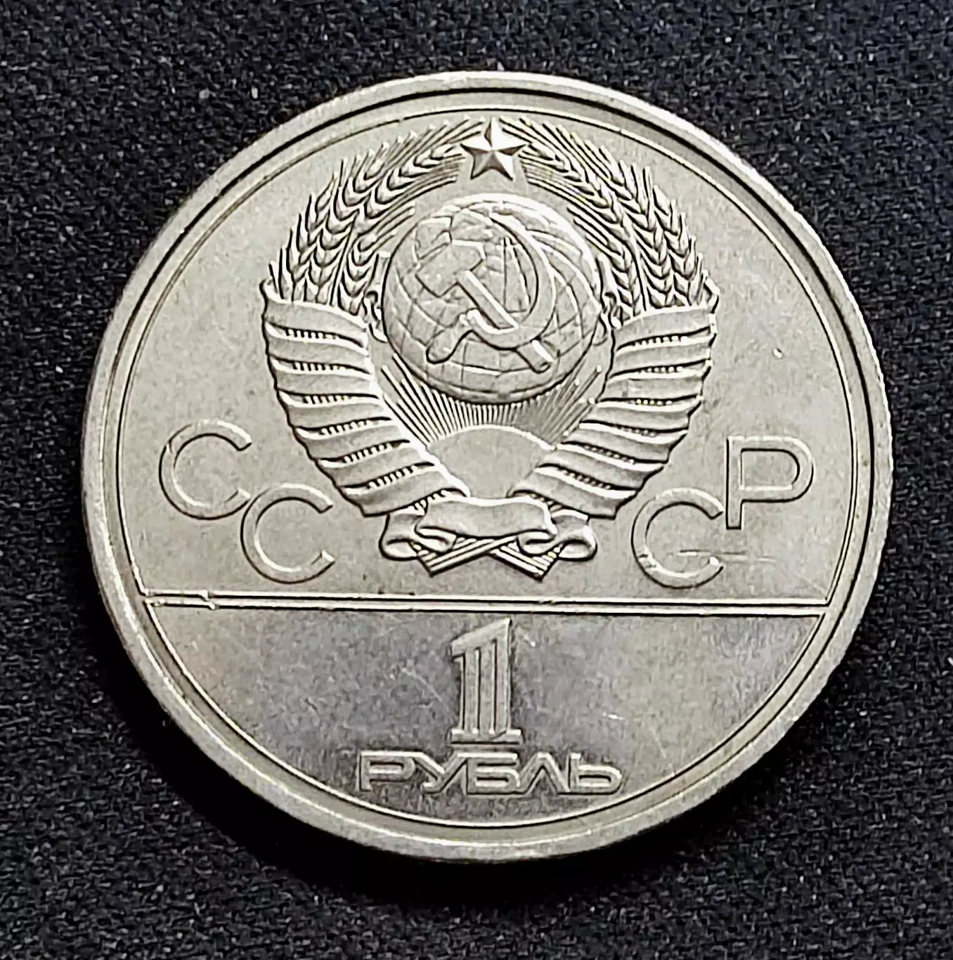 Монета СССР 1 рубль 1978 Кремль Москва 1980. XXII Олимпийские игры 1