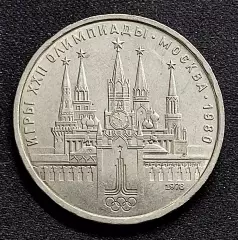 Монета СССР 1 рубль 1978 Кремль Москва 1980. XXII Олимпийские игры