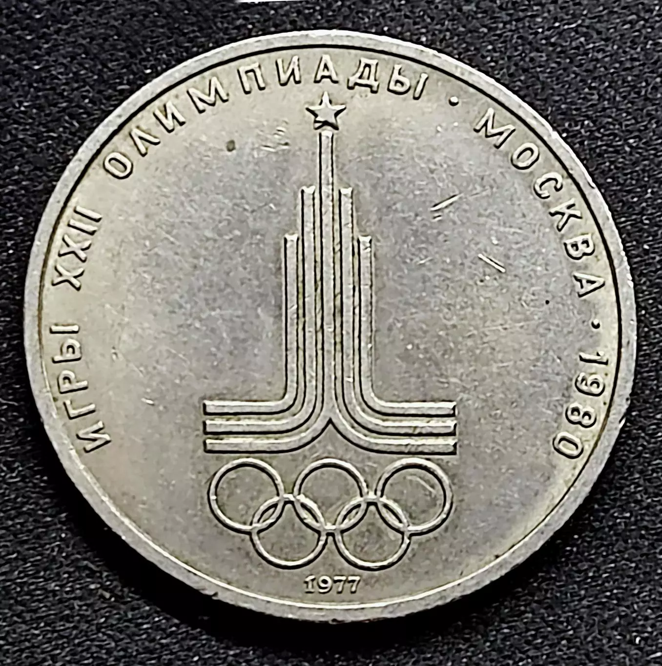 Монета СССР 1 рубль 1977. Москва 1980. Эмблема XXII Олимпийских игр