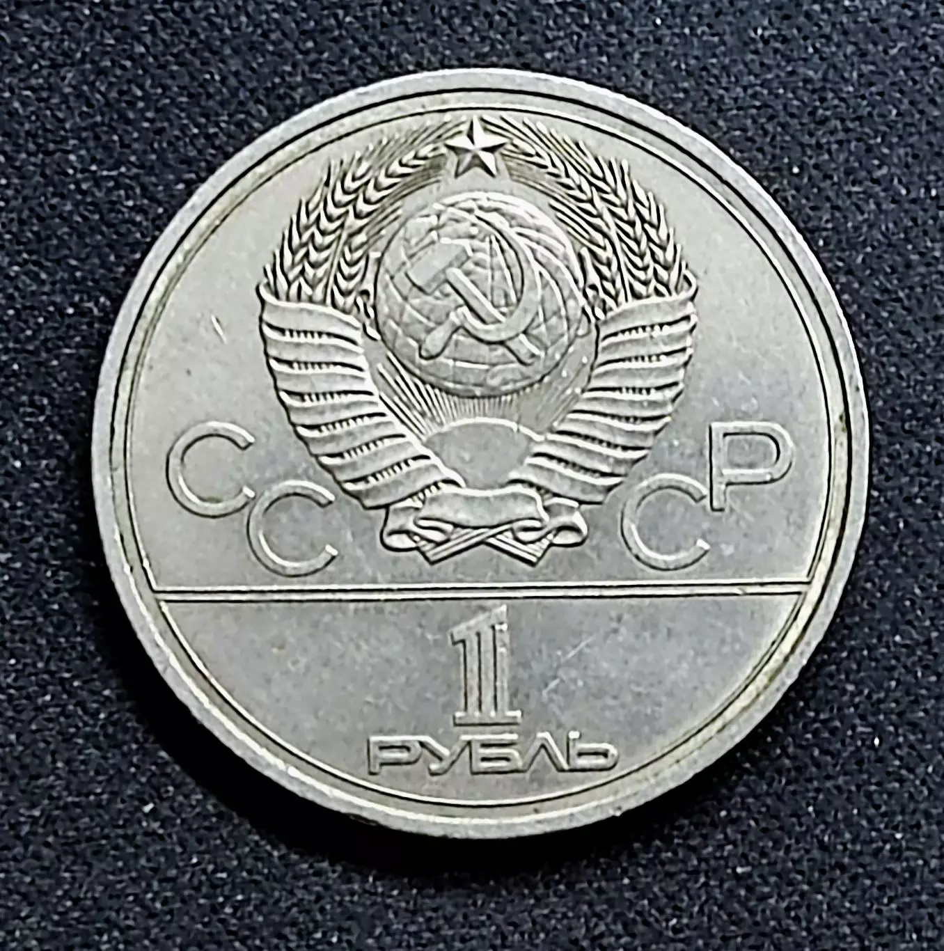 Монета СССР 1 рубль 1977. Москва 1980. Эмблема XXII Олимпийских игр 1