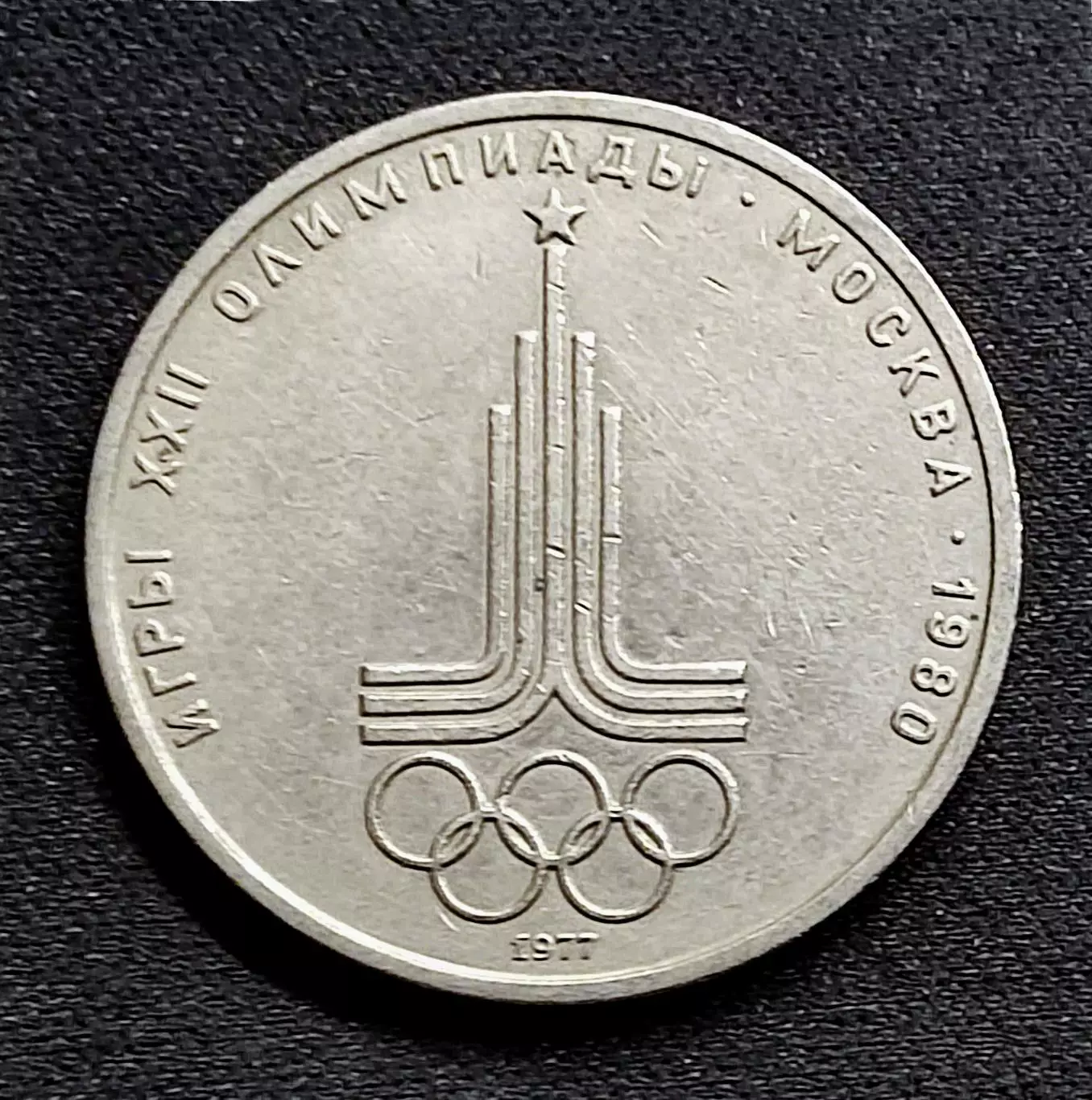 Монета СССР 1 рубль 1977. Москва 1980. Эмблема XXII Олимпийских игр 2