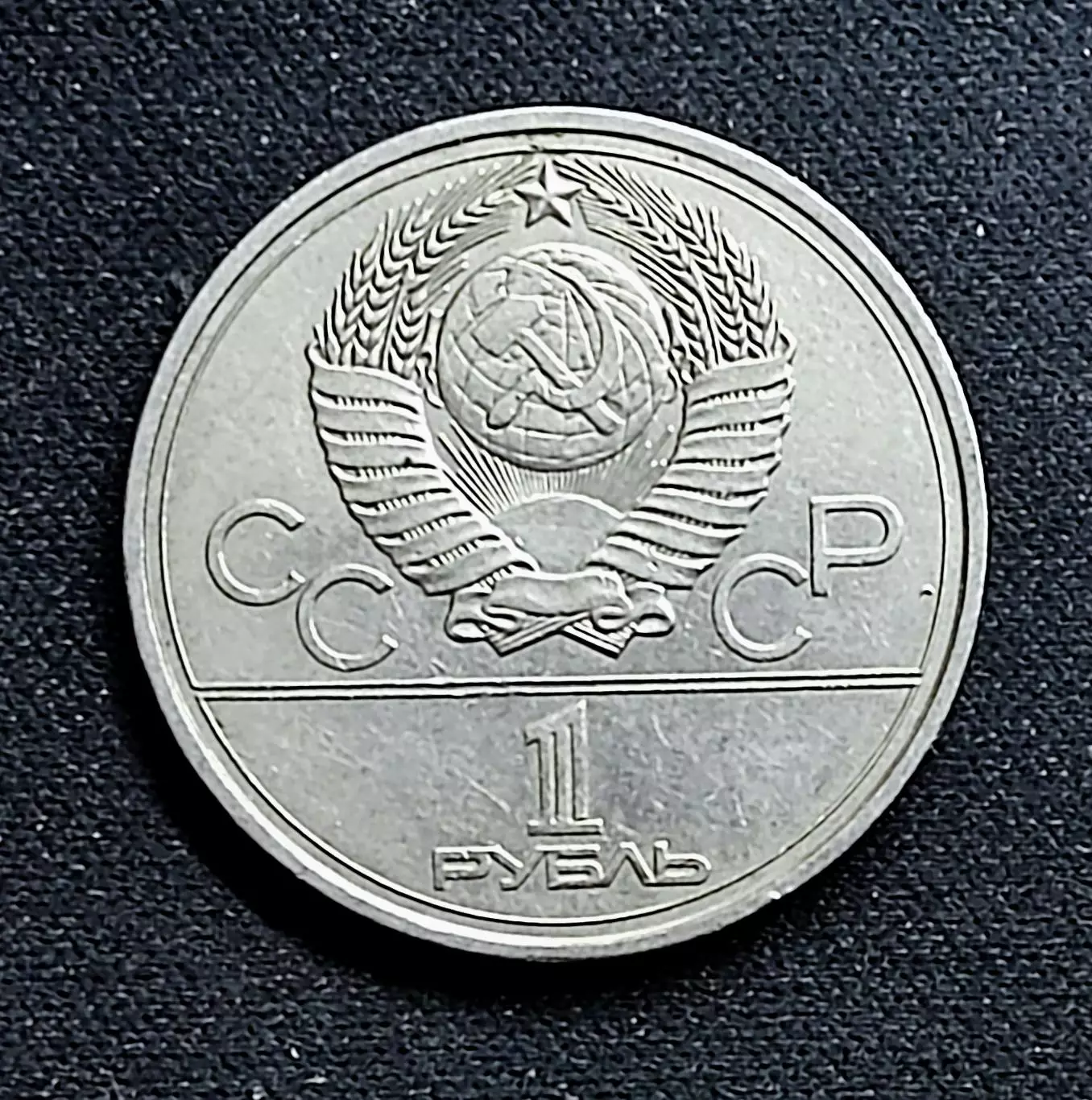 Монета СССР 1 рубль 1977. Москва 1980. Эмблема XXII Олимпийских игр 3
