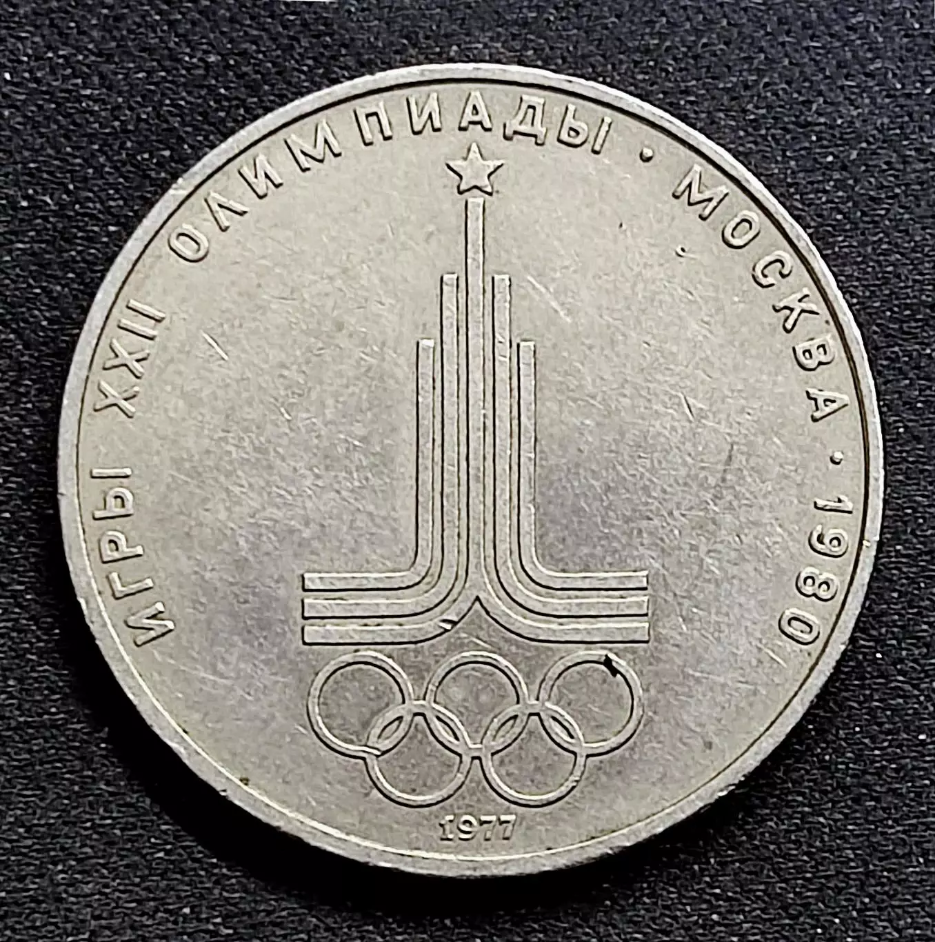 Монета СССР 1 рубль 1977. Москва 1980. Эмблема XXII Олимпийских игр 4