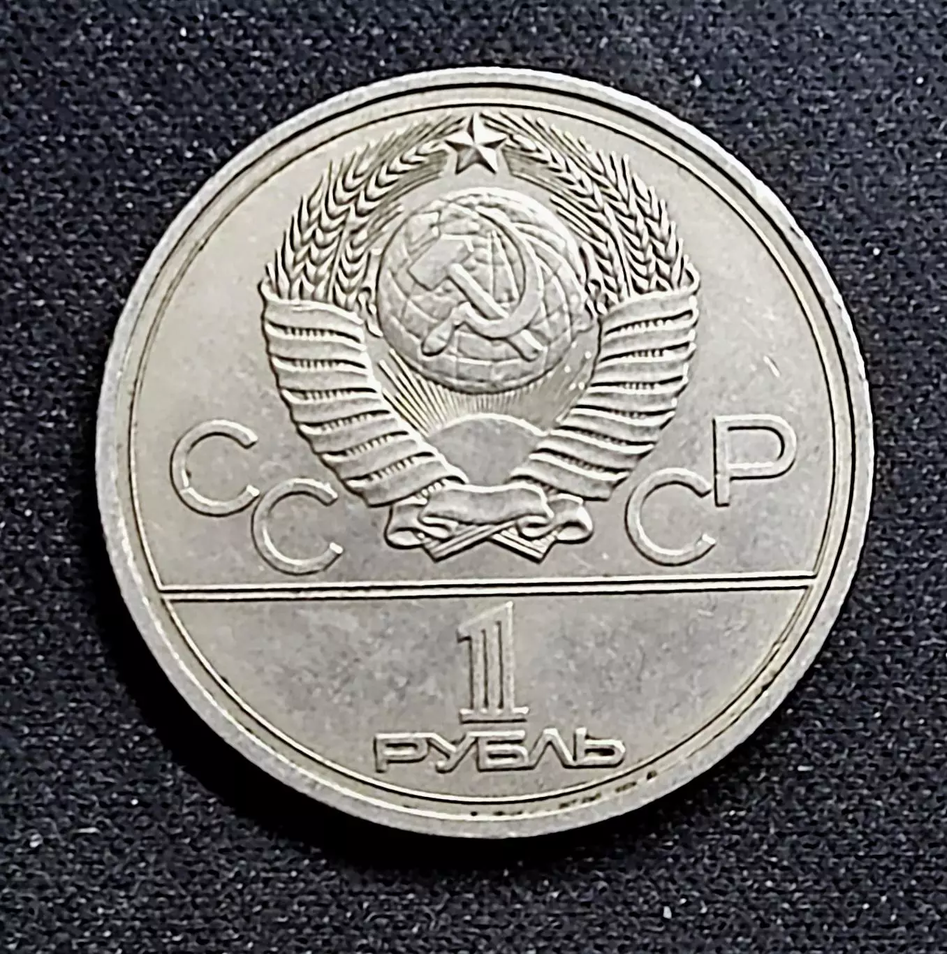 Монета СССР 1 рубль 1977. Москва 1980. Эмблема XXII Олимпийских игр 5