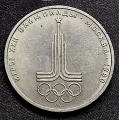 Монета СССР 1 рубль 1977. Москва 1980. Эмблема XXII Олимпийских игр