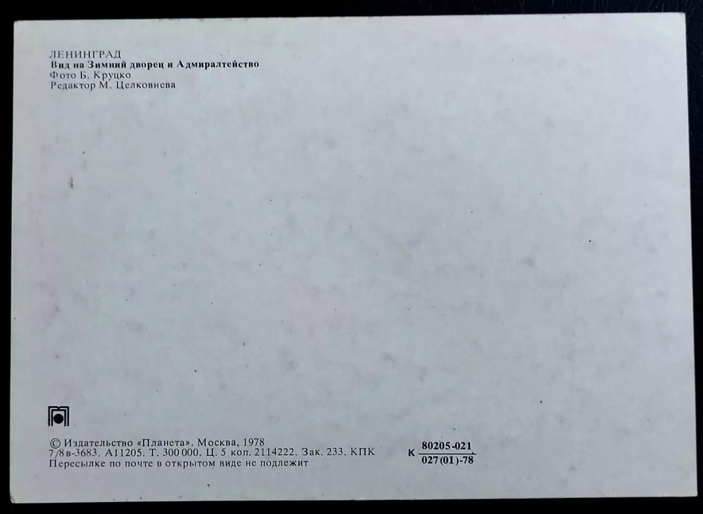 Открытка Ленинград. Вид на Зимний дворец и Адмиралтейство. 1978 фото Б. Круцко 1