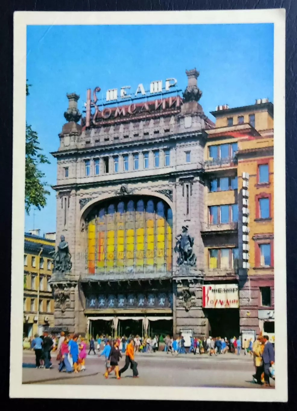 Открытка Ленинград. Академический театр комедии. 1978 фото Б. Круцко