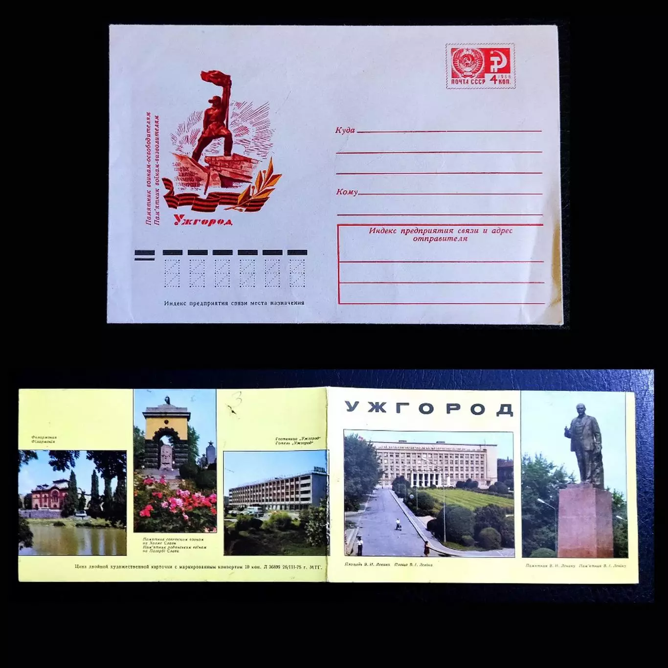 ХМК СССР 1975 и открытка город Ужгород. двойная чистая