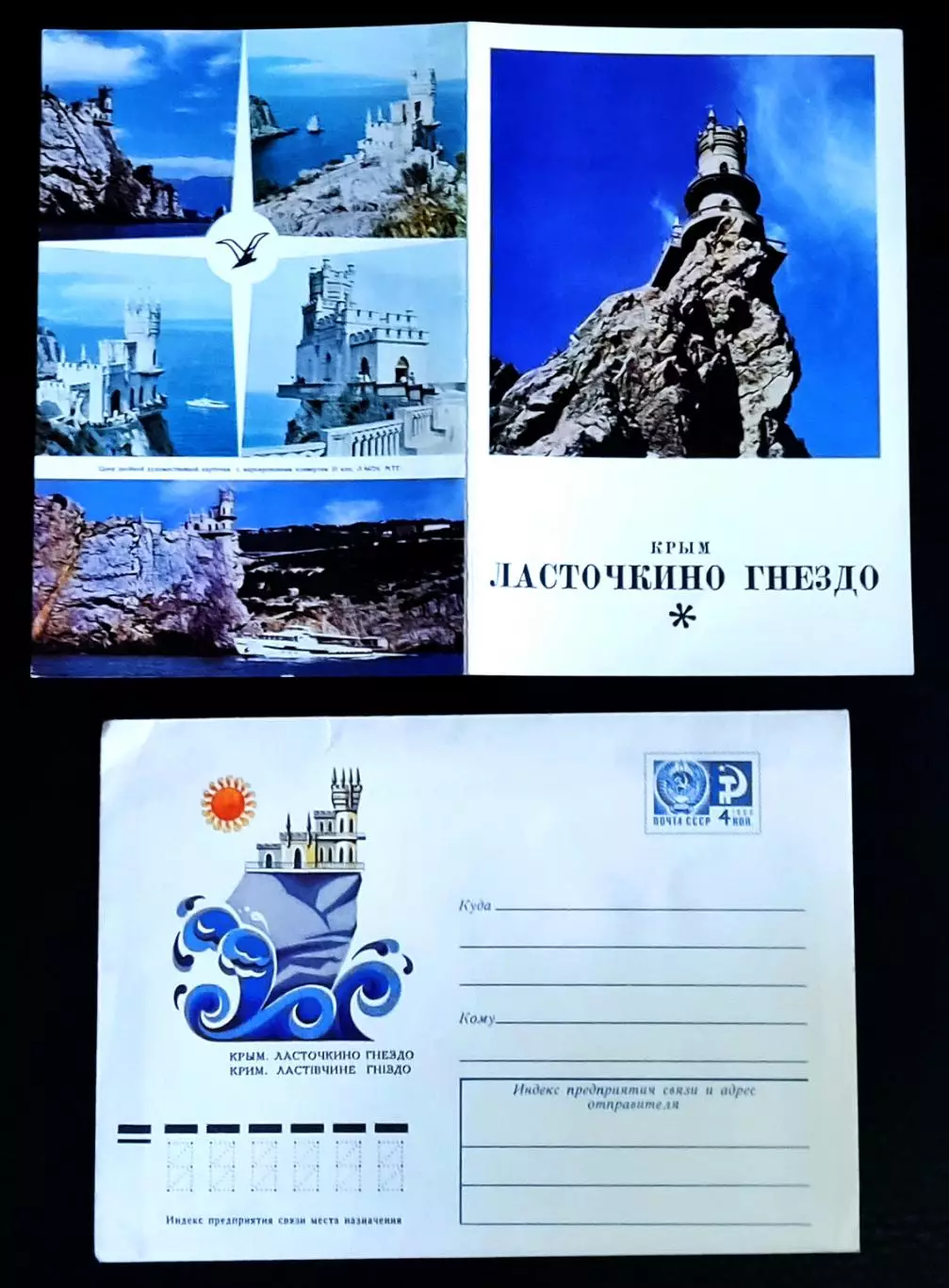 ХМК СССР сувенирный набор. Ласточкино гнездо. Крым Ялта.