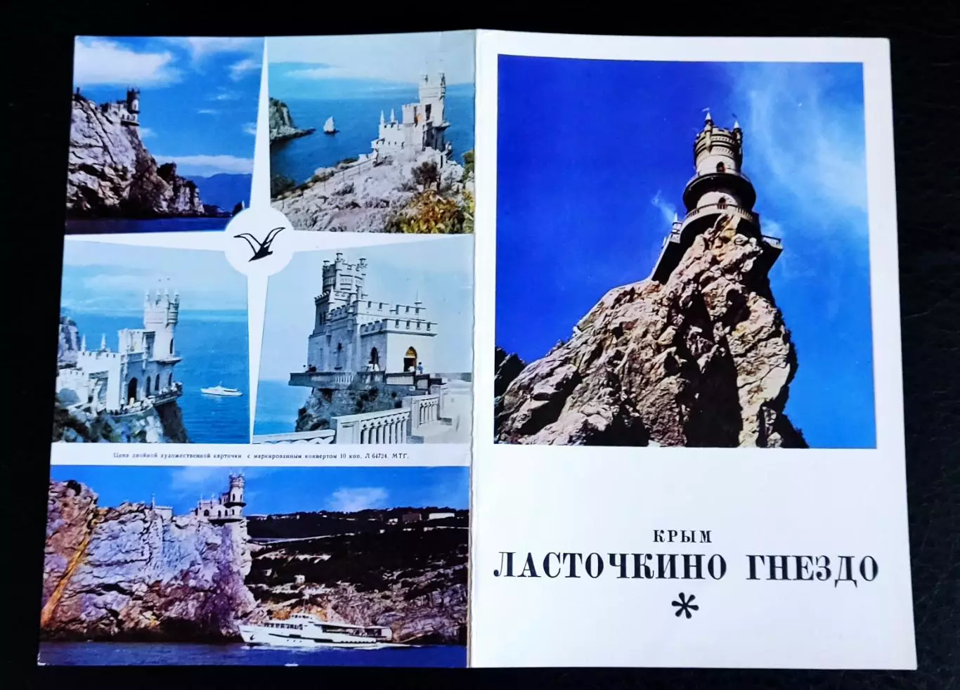 ХМК СССР сувенирный набор. Ласточкино гнездо. Крым Ялта. 2