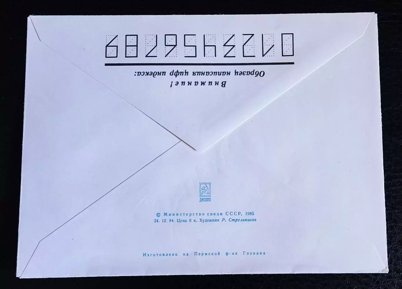 ХМК СССР 1985. Пионерская правда 60 лет. художник Стрельников 1