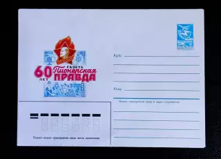 ХМК СССР 1985. Пионерская правда 60 лет. художник Стрельников