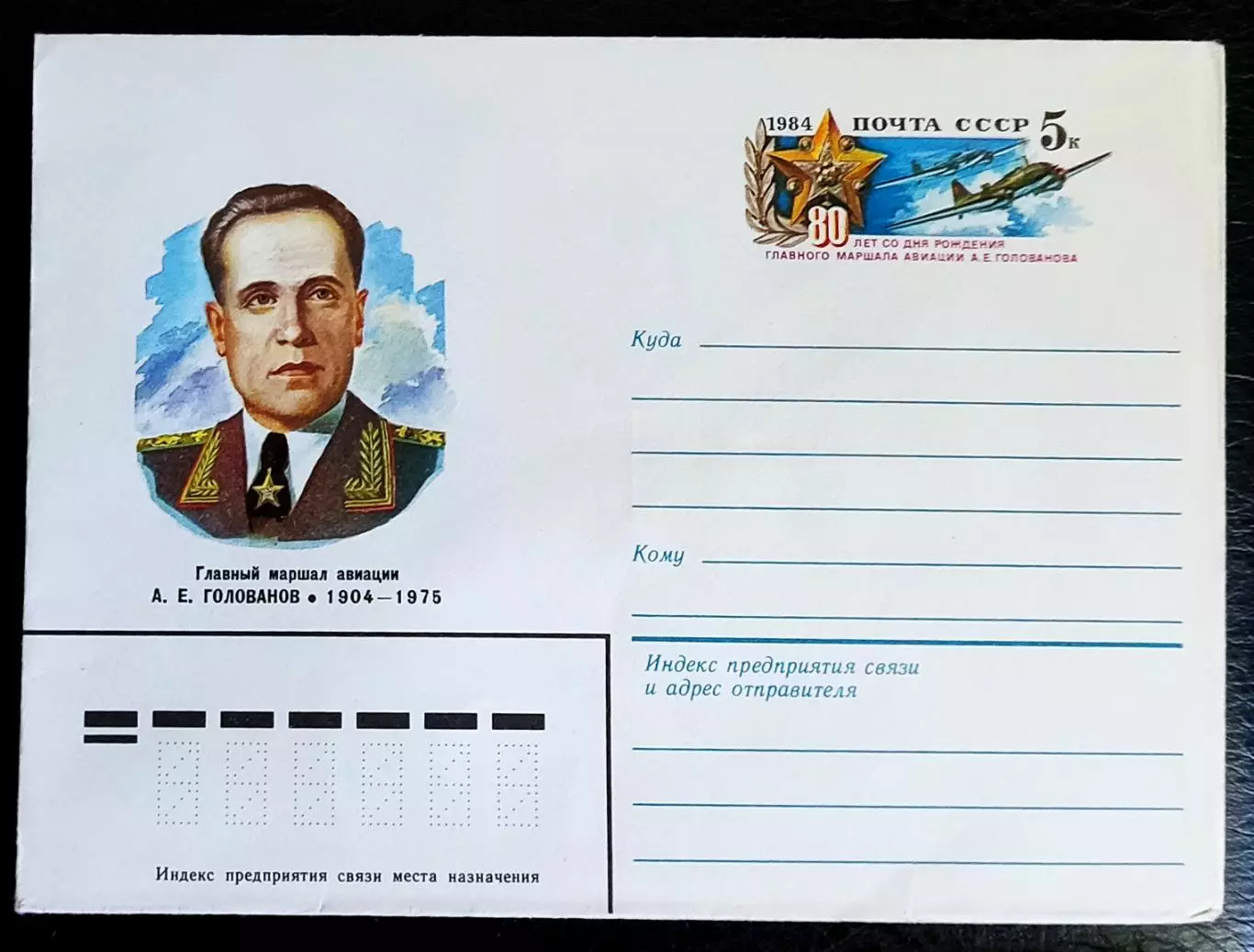 ХМК СССР 1984. Маршал авиации Е.А. Голованов 80 лет. худ. Р. Стрельников 1
