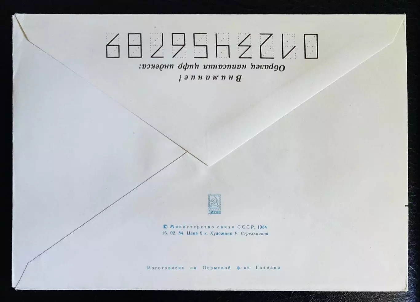ХМК СССР 1984. Маршал авиации Е.А. Голованов 80 лет. худ. Р. Стрельников 3