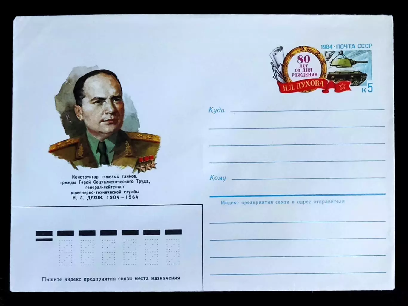 ХМК СССР 1984. Конструктор танков Л.Н. Духов 80 лет. худ. Бендель Комлев 1