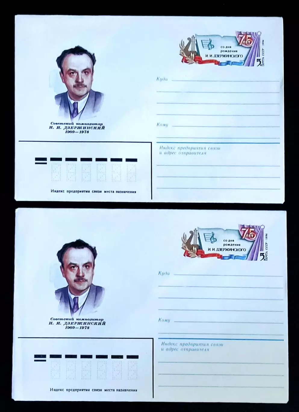 ХМК СССР 1984. Советский композитор И.И. Дзержинский 1984 75 лет. худ. Зайцев