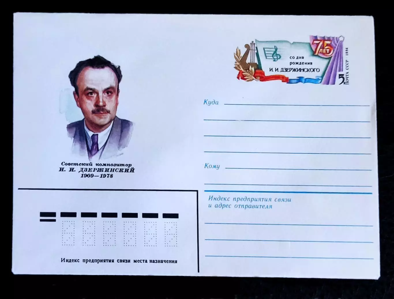 ХМК СССР 1984. Советский композитор И.И. Дзержинский 1984 75 лет. худ. Зайцев 1