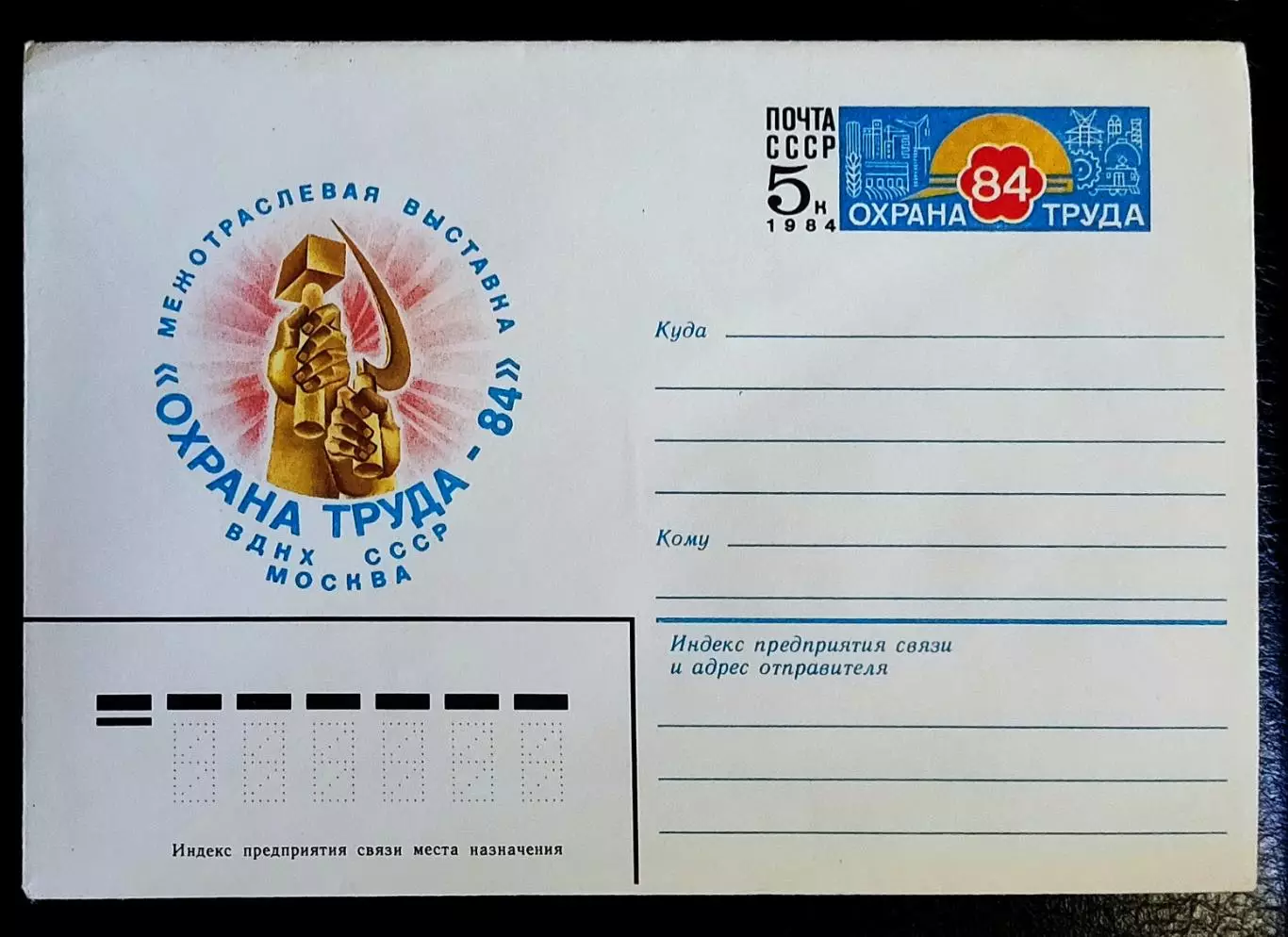 ХМК СССР 1984. ВДНХ Выставка охрана труда. худ. Косоруков 1