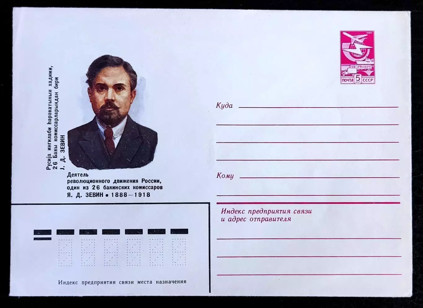 ХМК СССР 1984. Бакинский комиссар Я.Д. Зевин. худ. Карпов