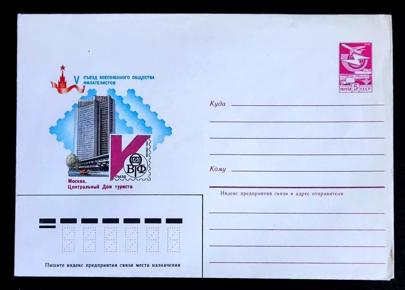 ХМК СССР 1984. Москва 5 съезд филателистов. худ. Коновалов 1