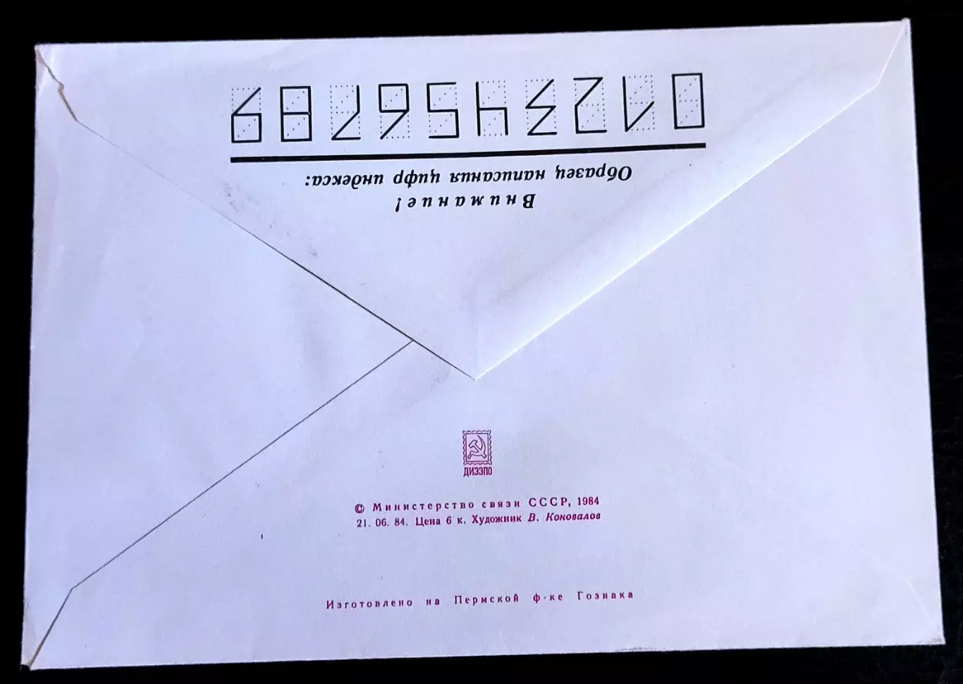ХМК СССР 1984. Москва 5 съезд филателистов. худ. Коновалов 3
